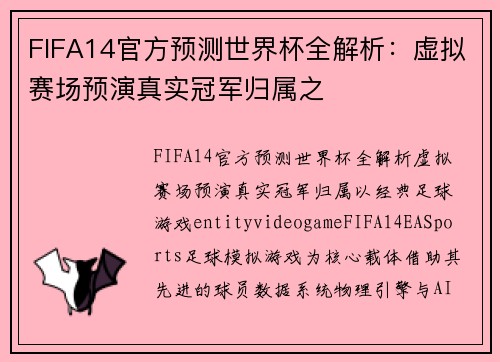 FIFA14官方预测世界杯全解析：虚拟赛场预演真实冠军归属之
