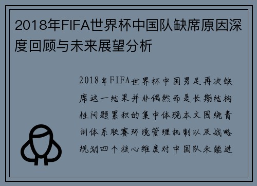 2018年FIFA世界杯中国队缺席原因深度回顾与未来展望分析