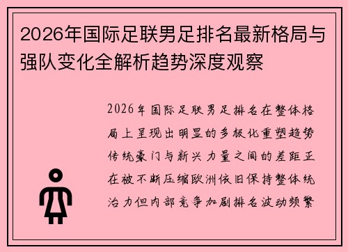 2026年国际足联男足排名最新格局与强队变化全解析趋势深度观察