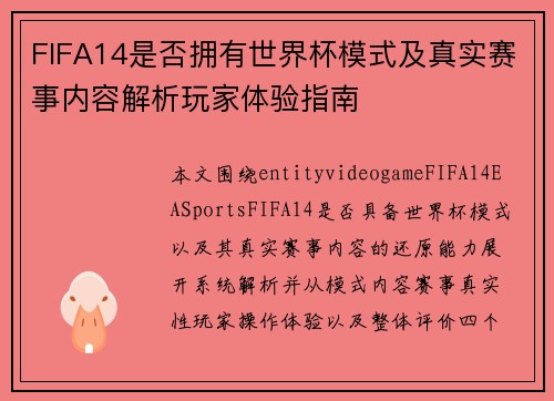 FIFA14是否拥有世界杯模式及真实赛事内容解析玩家体验指南