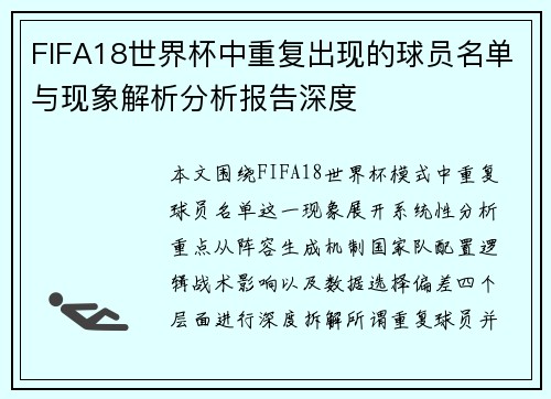 FIFA18世界杯中重复出现的球员名单与现象解析分析报告深度