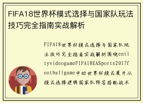 FIFA18世界杯模式选择与国家队玩法技巧完全指南实战解析