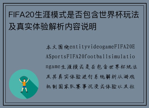 FIFA20生涯模式是否包含世界杯玩法及真实体验解析内容说明